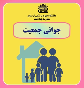 راه اندازی زیرپورتال جوانی جمعیت